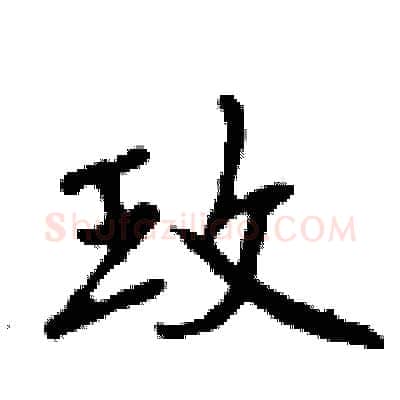 玫硬笔行书写法,摘自曾庆福硬笔书法字帖