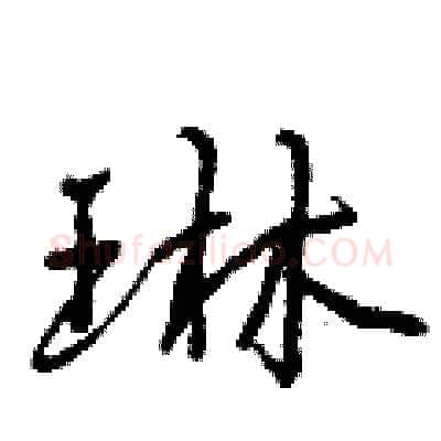 琳硬笔行书写法,摘自曾庆福硬笔书法字帖