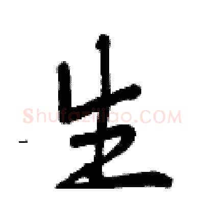 生硬笔行书写法,摘自曾庆福硬笔书法字帖