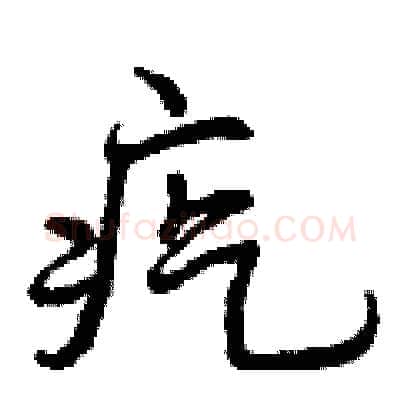 疙硬笔行书写法,摘自曾庆福硬笔书法字帖
