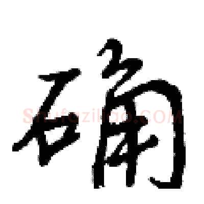 确硬笔行书写法,摘自曾庆福硬笔书法字帖