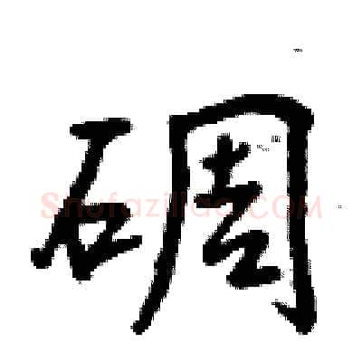 碉硬笔行书写法,摘自曾庆福硬笔书法字帖