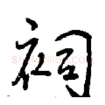 祠硬笔行书写法,摘自曾庆福硬笔书法字帖