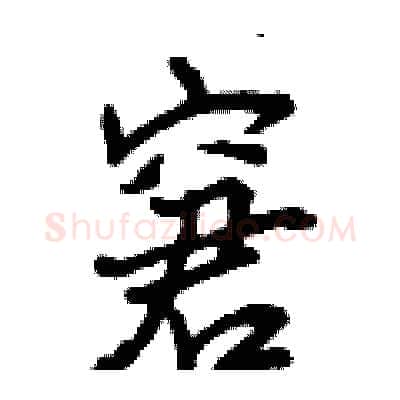 窘硬笔行书写法,摘自曾庆福硬笔书法字帖