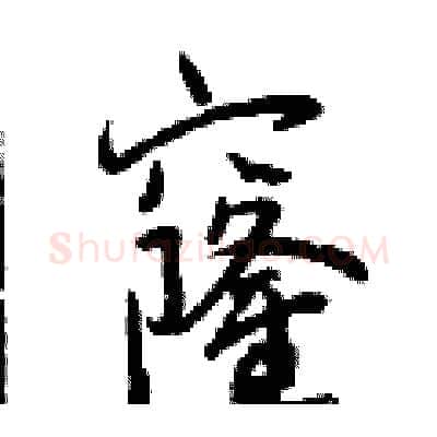 窿硬笔行书写法,摘自曾庆福硬笔书法字帖