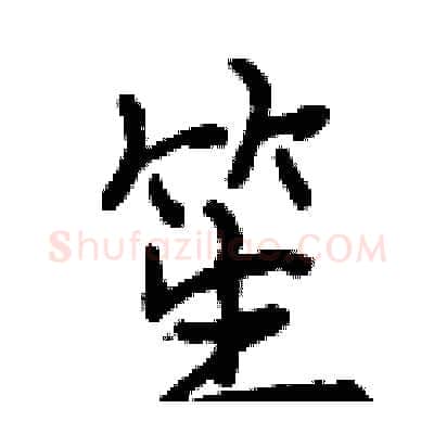 笙硬笔行书写法,摘自曾庆福硬笔书法字帖