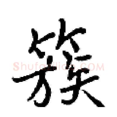 簇硬笔行书写法,摘自曾庆福硬笔书法字帖