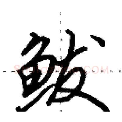 鲅硬笔行书写法,摘自田英章硬笔书法字帖