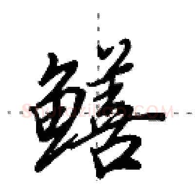 鳝硬笔行书写法,摘自田英章硬笔书法字帖