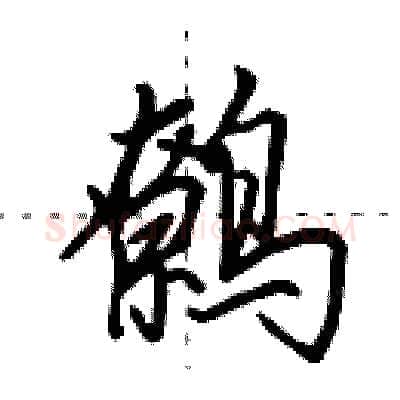 鹩硬笔行书写法,摘自田英章硬笔书法字帖