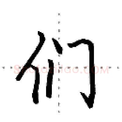 们硬笔行书写法,摘自田英章硬笔书法字帖