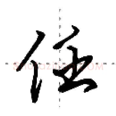 任硬笔行书写法,摘自田英章硬笔书法字帖