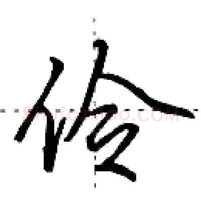 伶硬笔行书写法,摘自田英章硬笔书法字帖