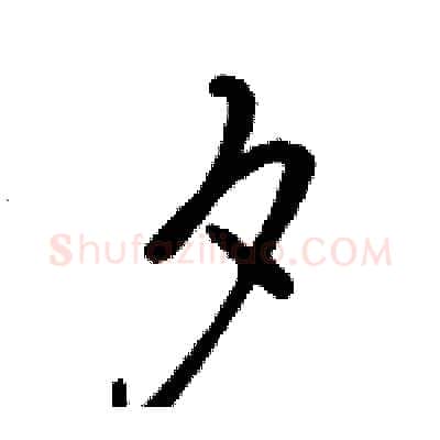 夕硬笔行书写法,摘自骆恒光硬笔书法字帖