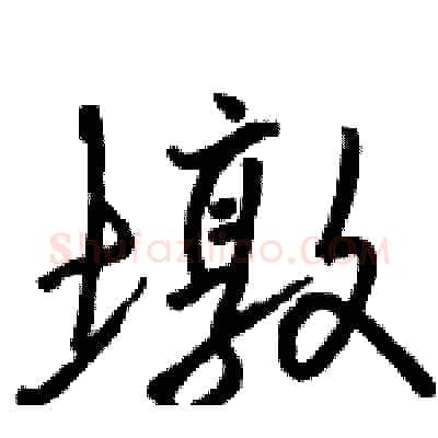 墩硬笔行书写法,摘自骆恒光硬笔书法字帖