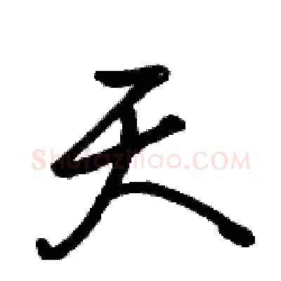 天硬笔行书写法,摘自骆恒光硬笔书法字帖