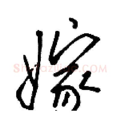 嫁硬笔行书写法,摘自骆恒光硬笔书法字帖