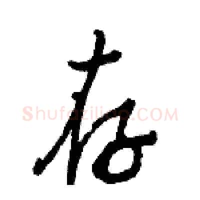 存硬笔行书写法,摘自骆恒光硬笔书法字帖