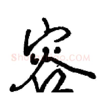 容硬笔行书写法,摘自骆恒光硬笔书法字帖