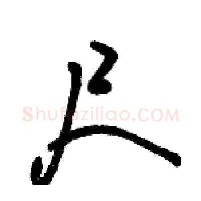 尺硬笔行书写法,摘自骆恒光硬笔书法字帖