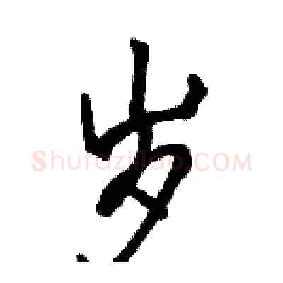 岁硬笔行书写法,摘自骆恒光硬笔书法字帖