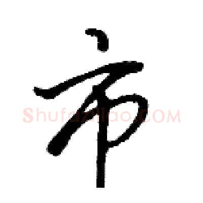 市硬笔行书写法,摘自骆恒光硬笔书法字帖