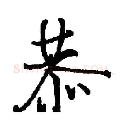 恭硬笔行书写法,摘自骆恒光硬笔书法字帖