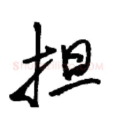 担硬笔行书写法,摘自骆恒光硬笔书法字帖