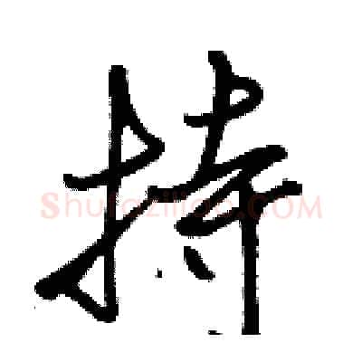 持硬笔行书写法,摘自骆恒光硬笔书法字帖