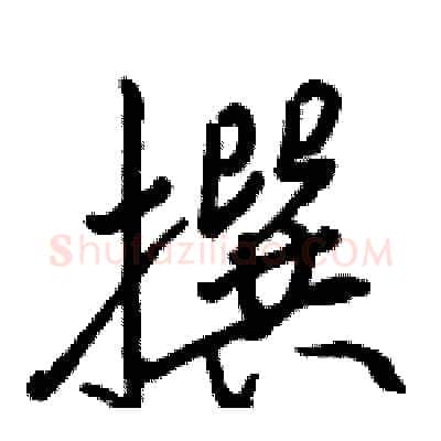撰硬笔行书写法,摘自骆恒光硬笔书法字帖