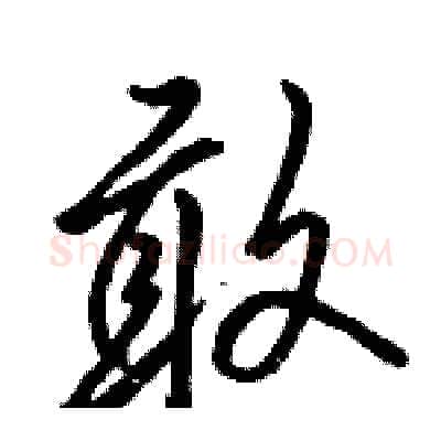敢硬笔行书写法,摘自骆恒光硬笔书法字帖