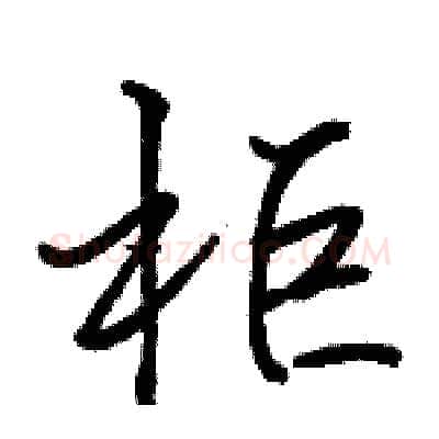 柜硬笔行书写法,摘自骆恒光硬笔书法字帖