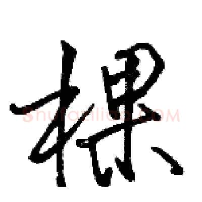 棵硬笔行书写法,摘自骆恒光硬笔书法字帖