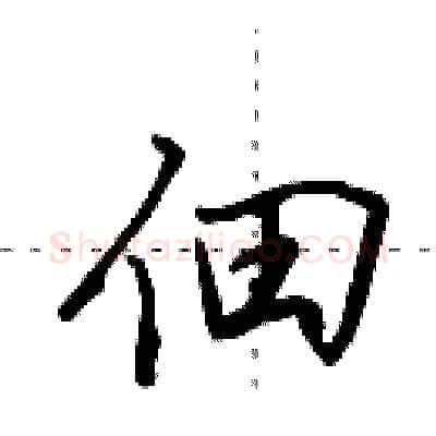 佃硬笔行书写法,摘自田英章硬笔书法字帖