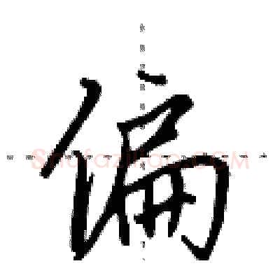 偏硬笔行书写法,摘自田英章硬笔书法字帖