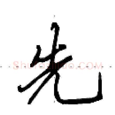 先硬笔行书写法,摘自田英章硬笔书法字帖