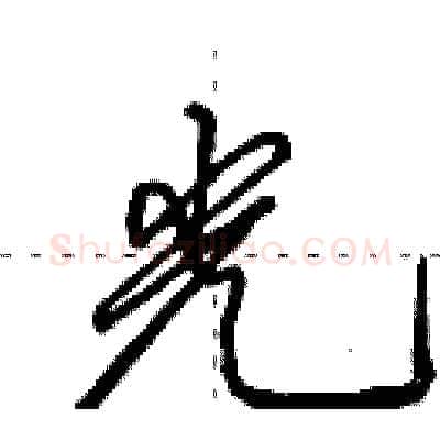 光硬笔行书写法,摘自田英章硬笔书法字帖
