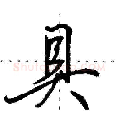 具硬笔行书写法,摘自田英章硬笔书法字帖