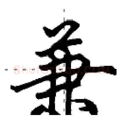 兼硬笔行书写法,摘自田英章硬笔书法字帖
