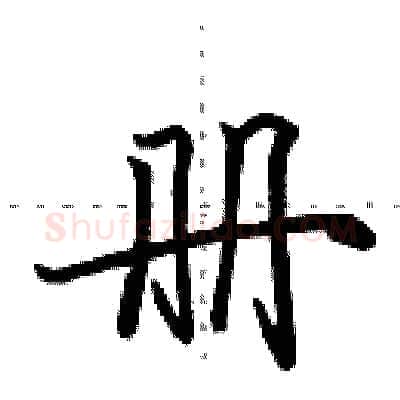 册硬笔行书写法,摘自田英章硬笔书法字帖