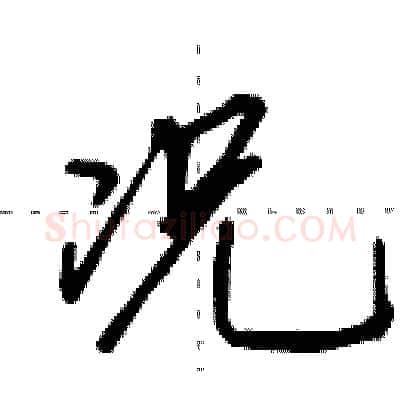 况硬笔行书写法,摘自田英章硬笔书法字帖