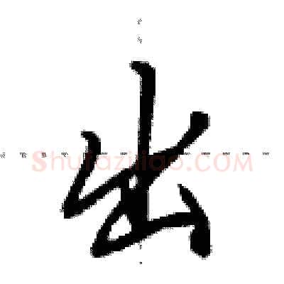 出硬笔行书写法,摘自田英章硬笔书法字帖