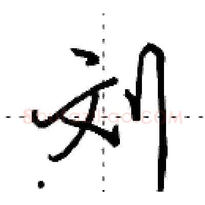 刘硬笔行书写法,摘自田英章硬笔书法字帖