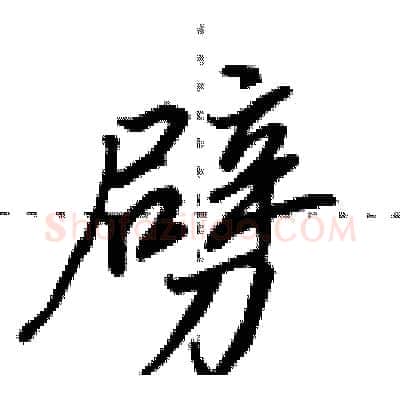 劈硬笔行书写法,摘自田英章硬笔书法字帖