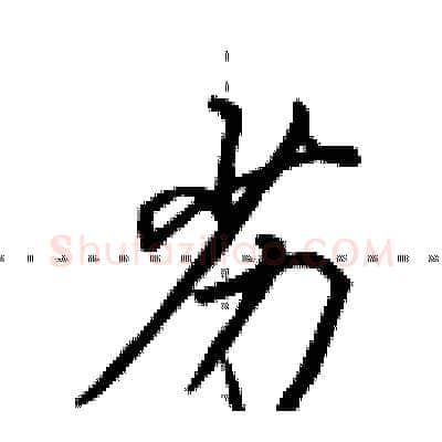 劣硬笔行书写法,摘自田英章硬笔书法字帖