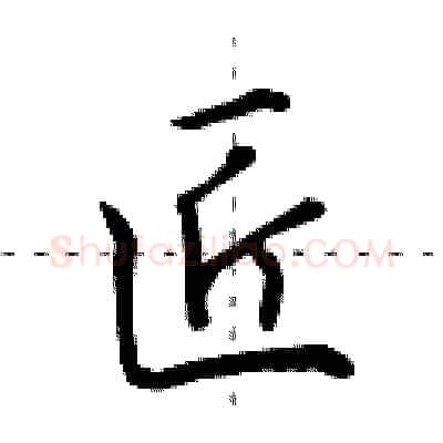 匠硬笔行书写法,摘自田英章硬笔书法字帖