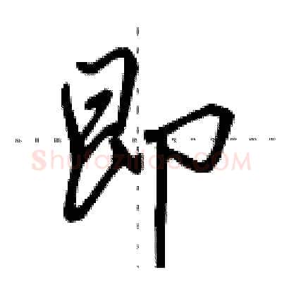 即硬笔行书写法,摘自田英章硬笔书法字帖