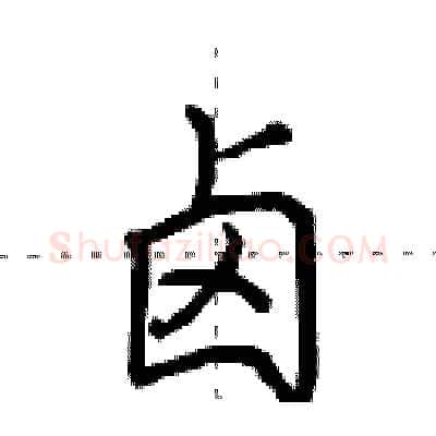 卤硬笔行书写法,摘自田英章硬笔书法字帖