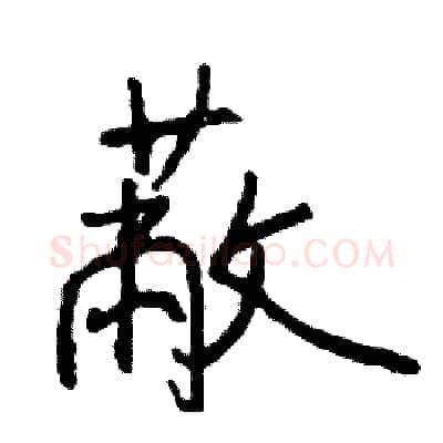 蔽硬笔行书写法,摘自司惠国硬笔书法字帖