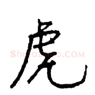 虎硬笔行书写法,摘自司惠国硬笔书法字帖